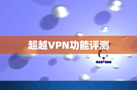 超越VPN功能评测