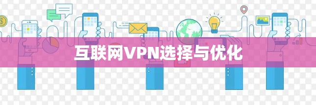 互联网VPN选择与优化