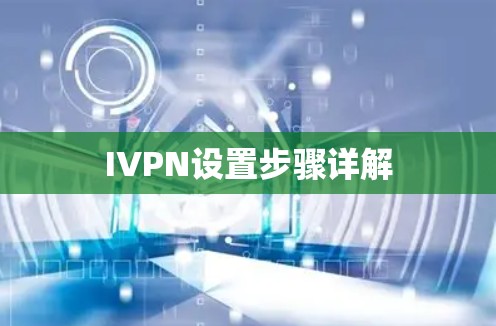 IVPN设置步骤详解