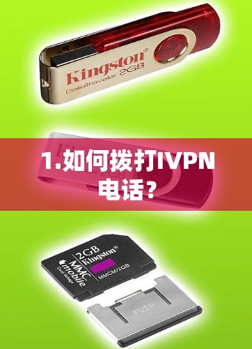 1.如何拨打IVPN电话?