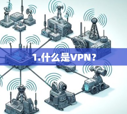 1.什么是VPN？