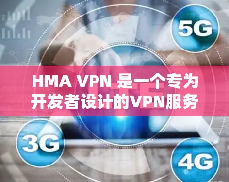 HMA VPN 是一个专为开发者设计的VPN服务,提供多种端到端加密(E2E EC2)和端到端加密(E2E EC3)功能。如果你正在寻找 HMA VPN 的官方下载链接,以下是几种常见的下载渠道