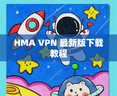 HMA VPN 最新版下载教程