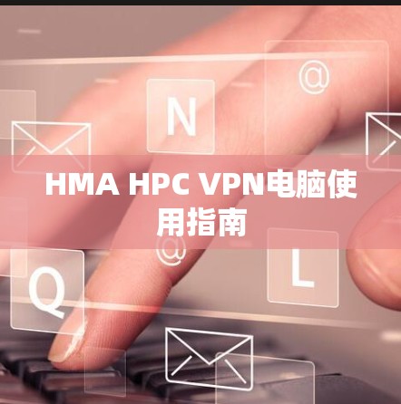 HMA HPC VPN电脑使用指南