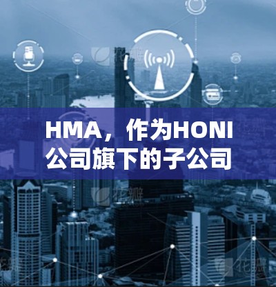 HMA,作为HONI公司旗下的子公司,专注于互联网解决方案,提供各种类型的VPN服务。为了更好地了解HMA的VPN速度,以下是逐步的分析步骤和可能的结论 HMA,作为HONI公司旗下的子公司,专注于互联网解决方案,提供各种类型的VPN服务。为了更好地了解HMA的VPN速度,以下是逐步的分析步骤和可能的结论