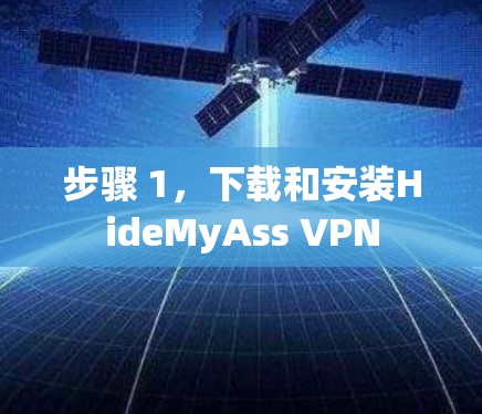 步骤 1，下载和安装HideMyAss VPN