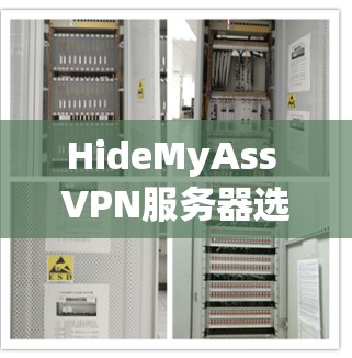 HideMyAss VPN服务器选择是一个关于选择HideMyAss服务器的指南，以下是对该问题的分步解答