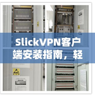 SlickVPN客户端安装指南，轻松享受VPN体验