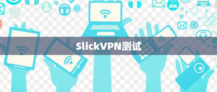 SlickVPN测试