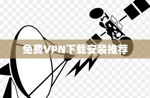 免费VPN下载安装推荐