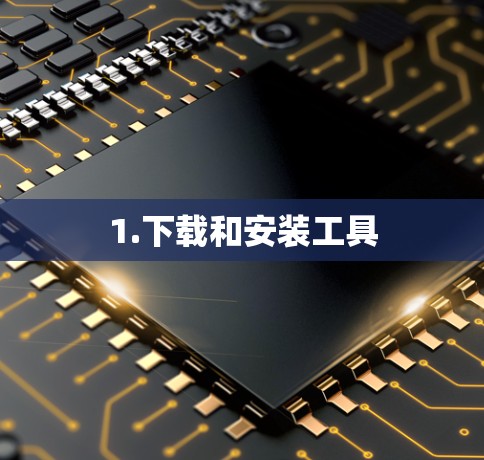 1.下载和安装工具