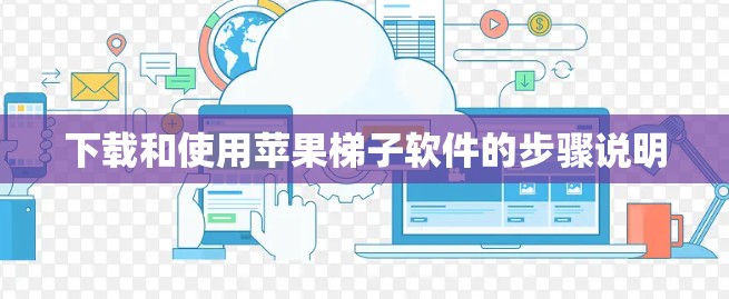 下载和使用苹果梯子软件的步骤说明