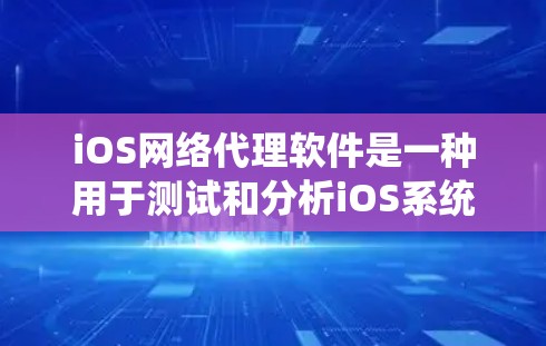 iOS网络代理软件是一种用于测试和分析iOS系统网络性能的工具。这些软件可以帮助开发者、测试人员和系统管理员快速评估网络性能,优化应用,避免网络攻击等。以下是一些常见的iOS网络代理软件及其特点