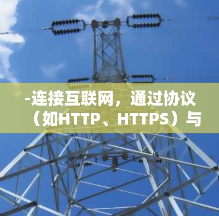 -连接互联网，通过协议（如HTTP、HTTPS）与互联网通信