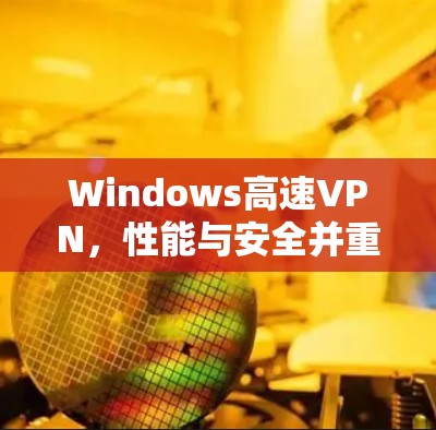 Windows高速VPN，性能与安全并重