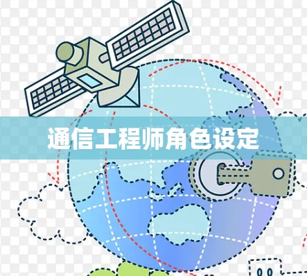 通信工程师角色设定