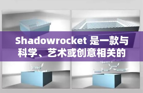 Shadowrocket 是一款与科学、艺术或创意相关的软件，可能用于创建图形、设计或开发应用程序。为了下载和安装，您需要了解其用途和功能。以下是一些步骤建议