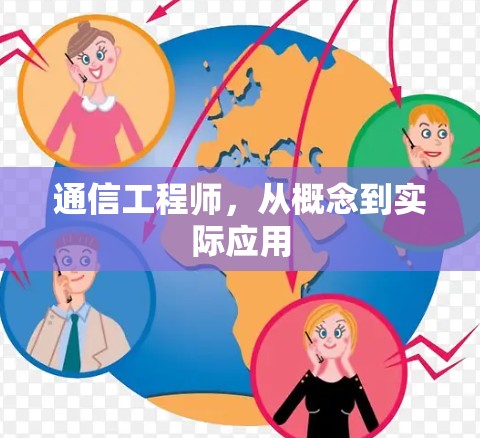 通信工程师，从概念到实际应用