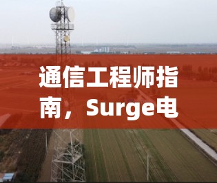 通信工程师指南,Surge电源管理解决方案