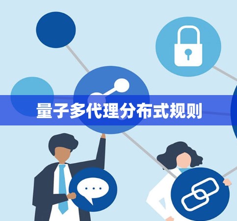 量子多代理分布式规则