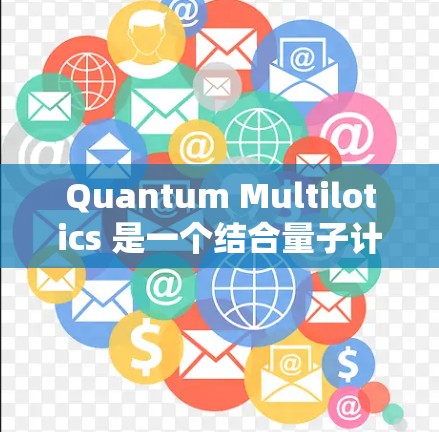 Quantum Multilotics 是一个结合量子计算和激光技术的设备,主要用于科学实验、导航和高精度测量。以下是对这一技术的详细总结 Quantum Multilotics 是一个结合量子计算和激光技术的设备,主要用于科学实验、导航和高精度测量。以下是对这一技术的详细总结