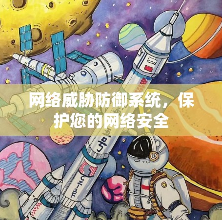 网络威胁防御系统,保护您的网络安全 网络威胁防御系统,保护您的网络安全