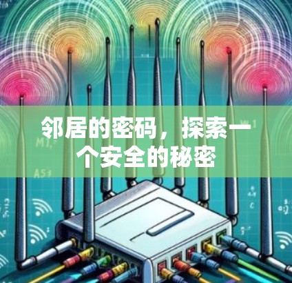 邻居的密码,探索一个安全的秘密 邻居的密码,探索一个安全的秘密