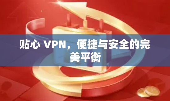 贴心 VPN，便捷与安全的完美平衡