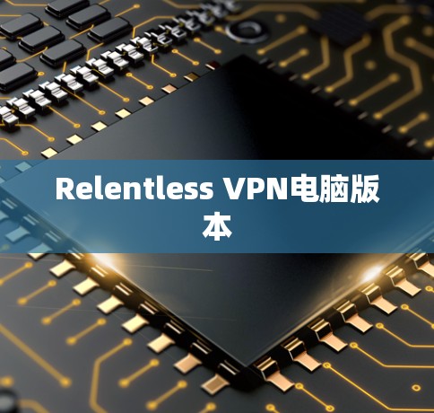 Relentless VPN电脑版本 Relentless VPN电脑版本