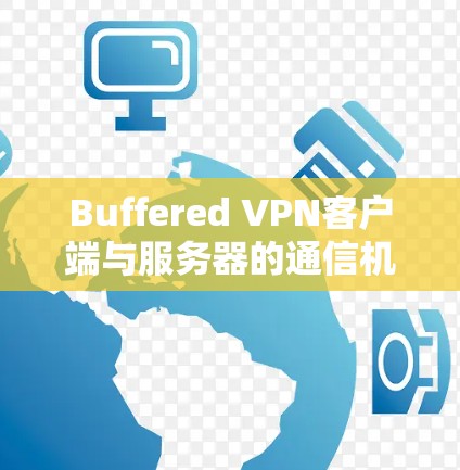 Buffered VPN客户端与服务器的通信机制