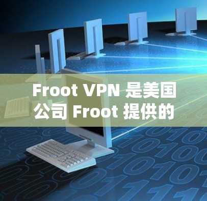 Froot VPN 是美国公司 Froot 提供的VPN服务，以其安全性和用户体验著称。以下是对 Froot VPN 使用体验的详细分析