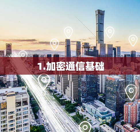 1.加密通信基础 1.加密通信基础