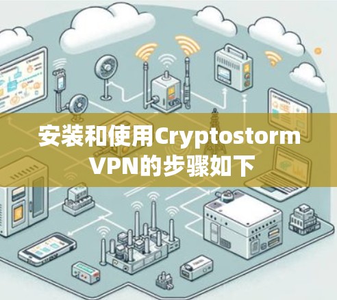 安装和使用Cryptostorm VPN的步骤如下