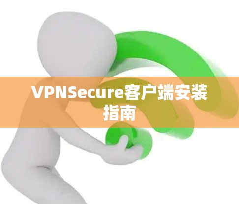 VPNSecure客户端安装指南 VPNSecure客户端安装指南