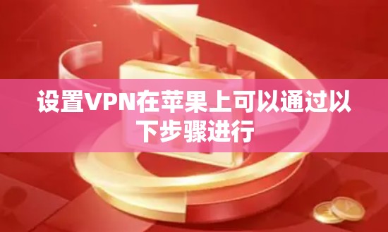 设置VPN在苹果上可以通过以下步骤进行
