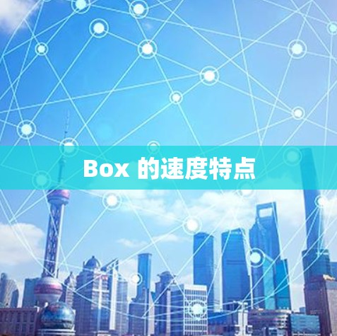 Box 的速度特点