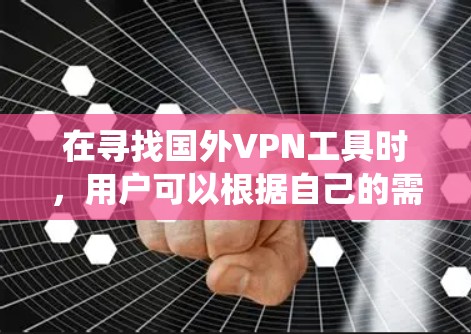 在寻找国外VPN工具时,用户可以根据自己的需求和预算进行选择。以下是一个系统化的推荐框架,涵盖不同语言和地区的 VPN 工具