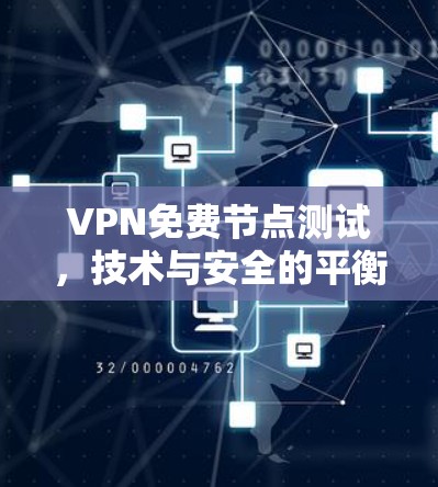 VPN免费节点测试，技术与安全的平衡