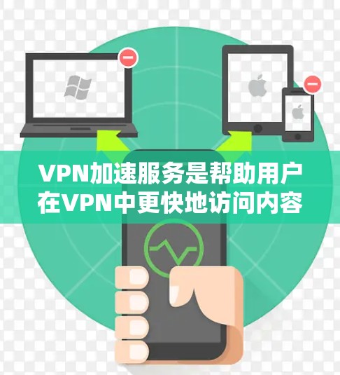VPN加速服务是帮助用户在VPN中更快地访问内容的一种方式,但需要注意以下几点 VPN加速服务是帮助用户在VPN中更快地访问内容的一种方式,但需要注意以下几点
