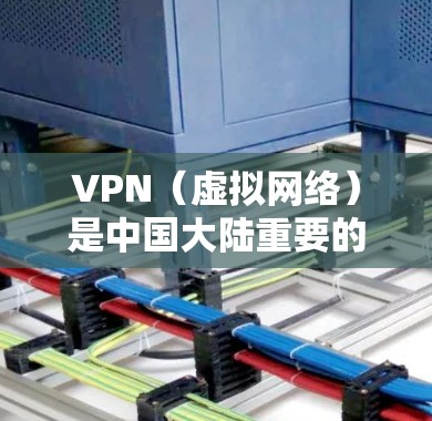 VPN（虚拟网络）是中国大陆重要的VPN服务提供商，主要分布在以下地区