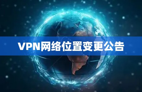 VPN网络位置变更公告