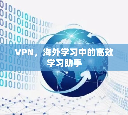 VPN,海外学习中的高效学习助手 VPN,海外学习中的高效学习助手