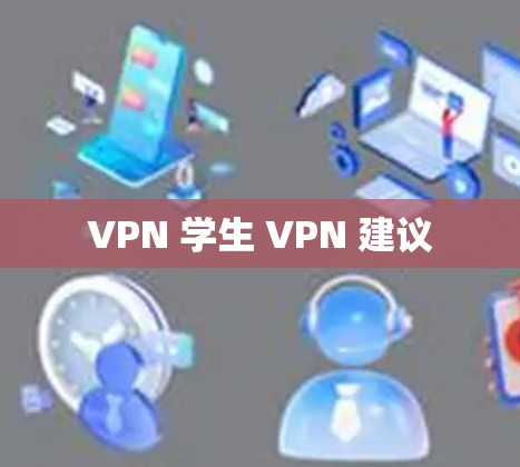 VPN 学生 VPN 建议 VPN 学生 VPN 建议