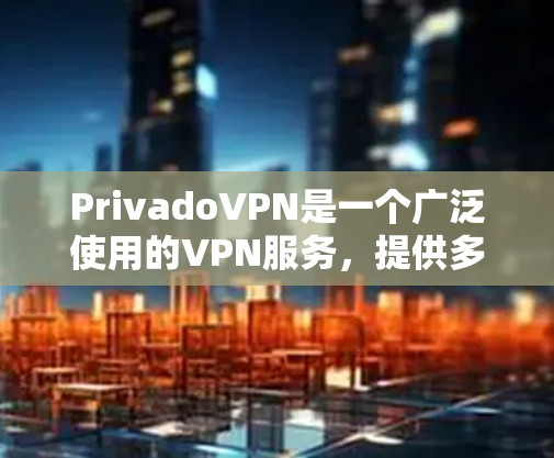 PrivadoVPN是一个广泛使用的VPN服务,提供多种功能,如VPN、加密聊天、视频会议等。以下是关于它的详细信息 PrivadoVPN是一个广泛使用的VPN服务,提供多种功能,如VPN、加密聊天、视频会议等。以下是关于它的详细信息