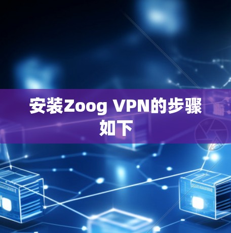 安装Zoog VPN的步骤如下