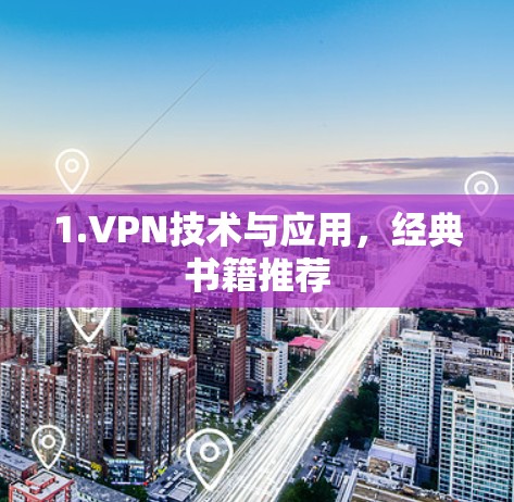 1.VPN技术与应用,经典书籍推荐 1.VPN技术与应用,经典书籍推荐