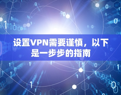 设置VPN需要谨慎,以下是一步步的指南