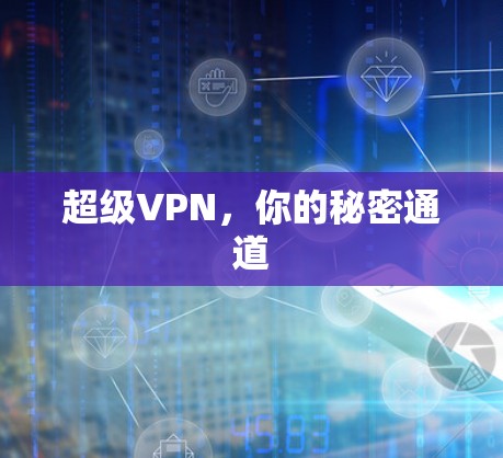 超级VPN，你的秘密通道