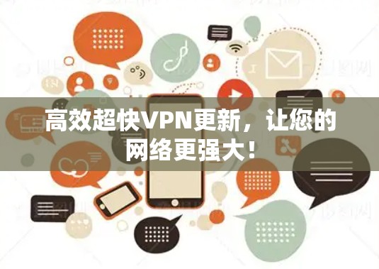 高效超快VPN更新，让您的网络更强大！