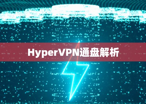 HyperVPN通盘解析